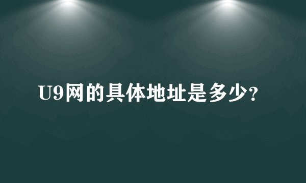U9网的具体地址是多少？