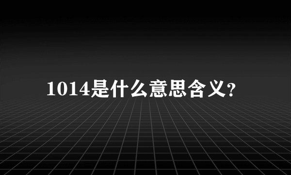 1014是什么意思含义？