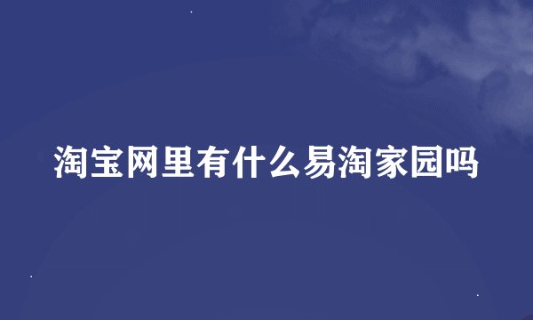 淘宝网里有什么易淘家园吗