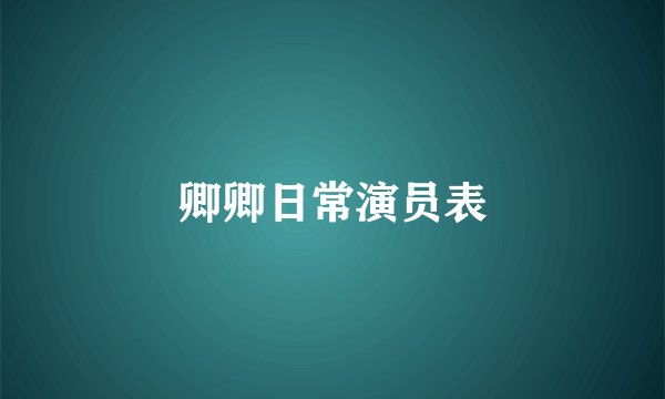 卿卿日常演员表