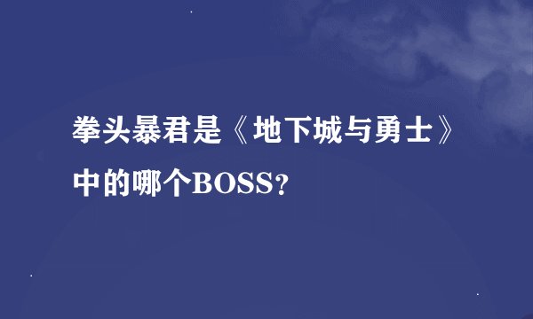 拳头暴君是《地下城与勇士》中的哪个BOSS？