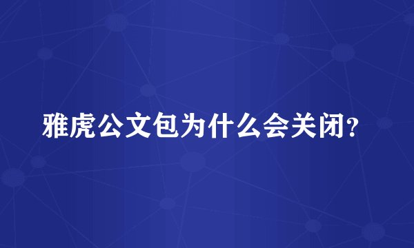 雅虎公文包为什么会关闭？