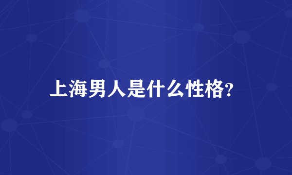 上海男人是什么性格？