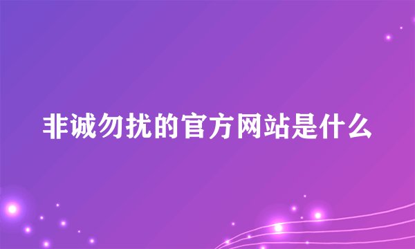 非诚勿扰的官方网站是什么