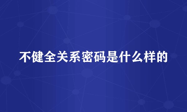 不健全关系密码是什么样的