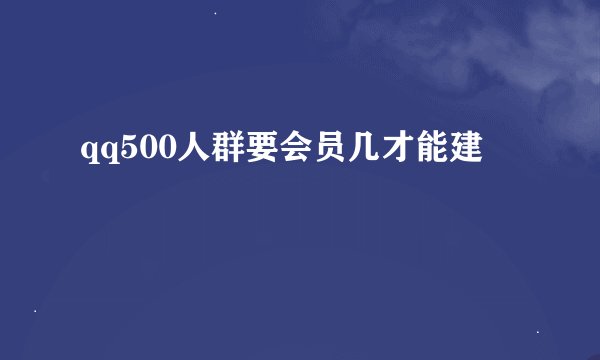 qq500人群要会员几才能建