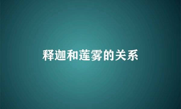 释迦和莲雾的关系