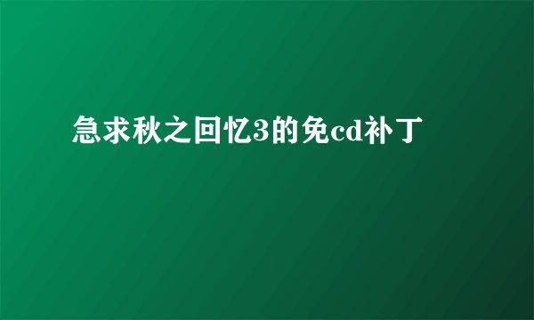 急求秋之回忆3的免cd补丁