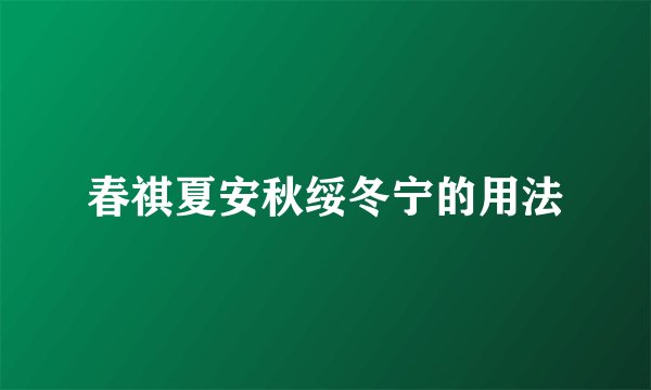 春祺夏安秋绥冬宁的用法