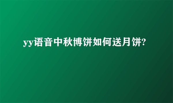 yy语音中秋博饼如何送月饼?