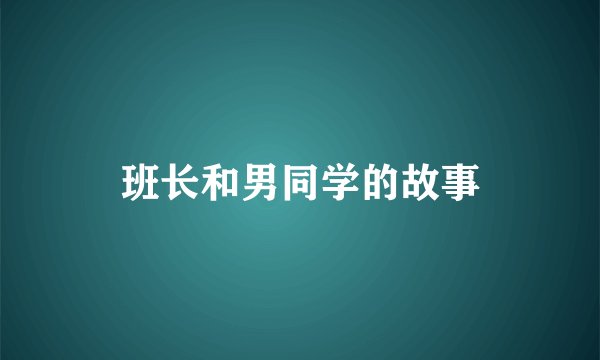 班长和男同学的故事
