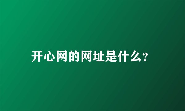 开心网的网址是什么？