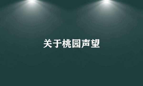 关于桃园声望