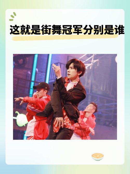 这就是街舞冠军分别是谁
