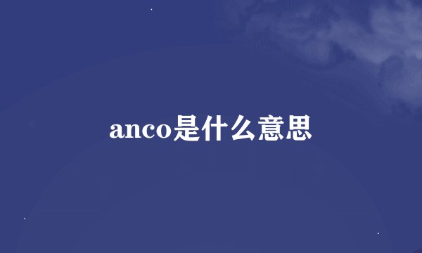 anco是什么意思