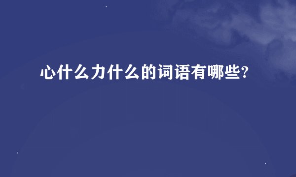 心什么力什么的词语有哪些?