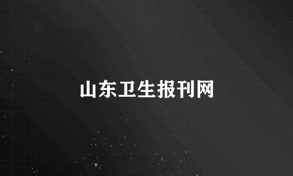 山东卫生报刊网