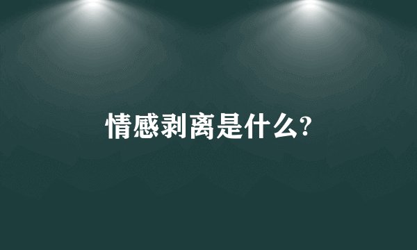 情感剥离是什么?