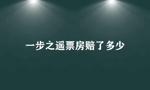 一步之遥票房赔了多少