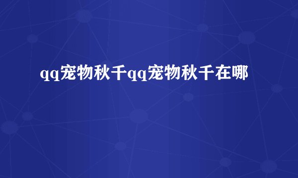 qq宠物秋千qq宠物秋千在哪