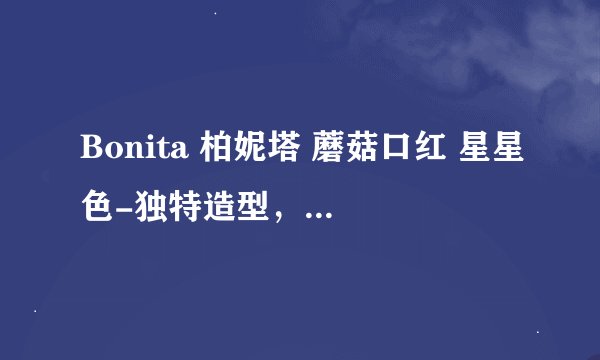 Bonita 柏妮塔 蘑菇口红 星星色-独特造型，惊喜礼遇