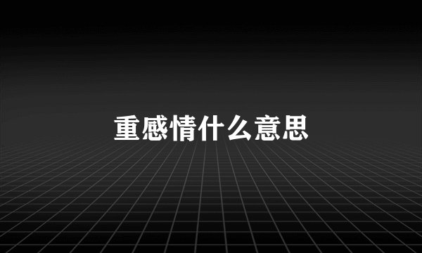 重感情什么意思