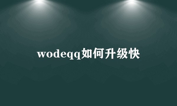 wodeqq如何升级快