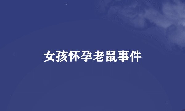 女孩怀孕老鼠事件