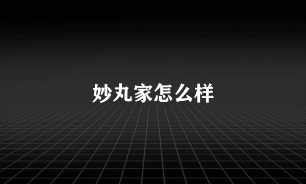 妙丸家怎么样