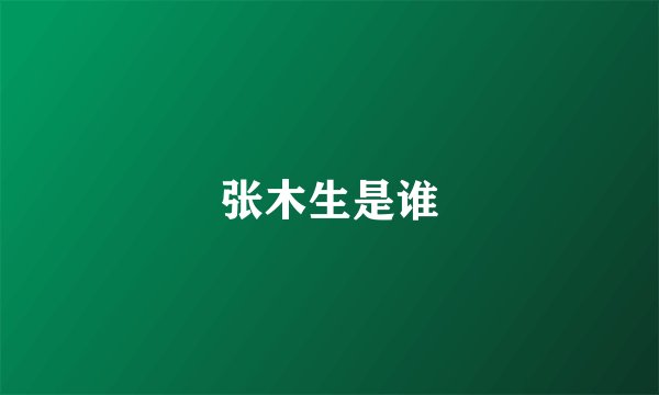张木生是谁