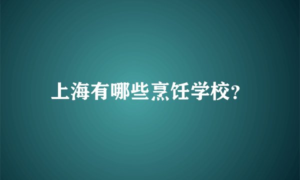 上海有哪些烹饪学校？