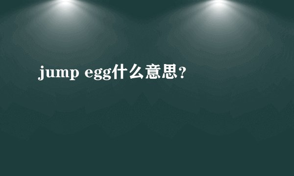 jump egg什么意思？