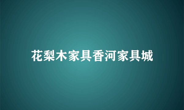 花梨木家具香河家具城