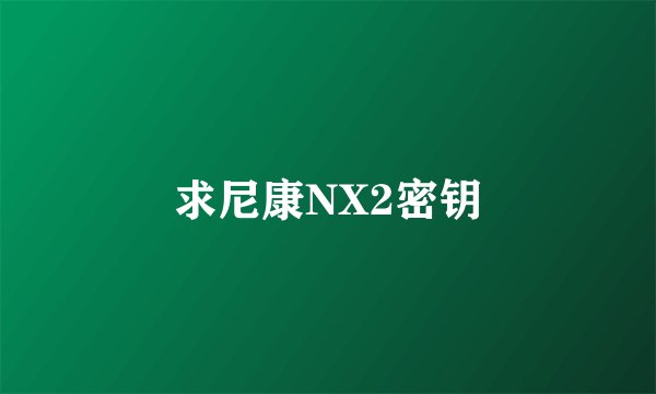 求尼康NX2密钥