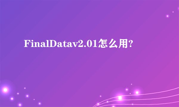 FinalDatav2.01怎么用?
