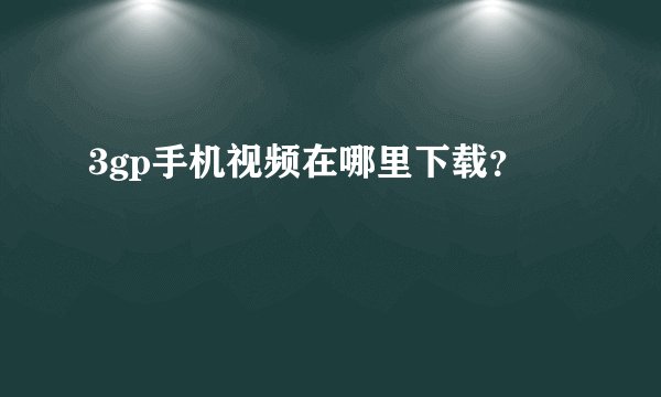 3gp手机视频在哪里下载？