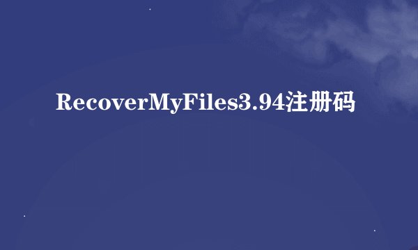 RecoverMyFiles3.94注册码