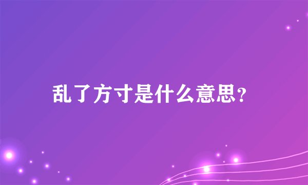 乱了方寸是什么意思？