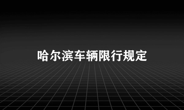 哈尔滨车辆限行规定