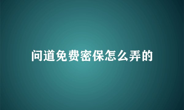 问道免费密保怎么弄的