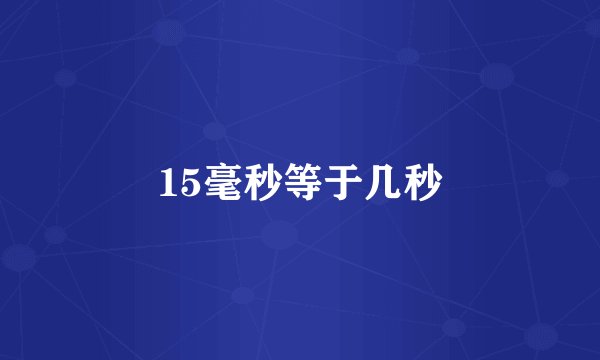 15毫秒等于几秒