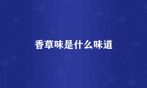 香草味是什么味道