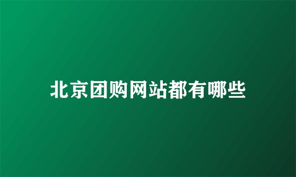 北京团购网站都有哪些