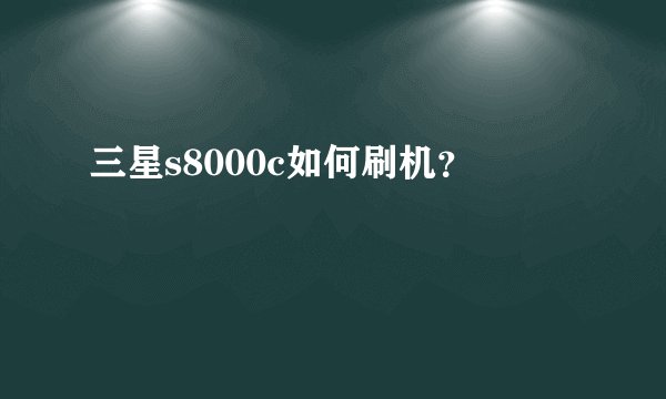 三星s8000c如何刷机？
