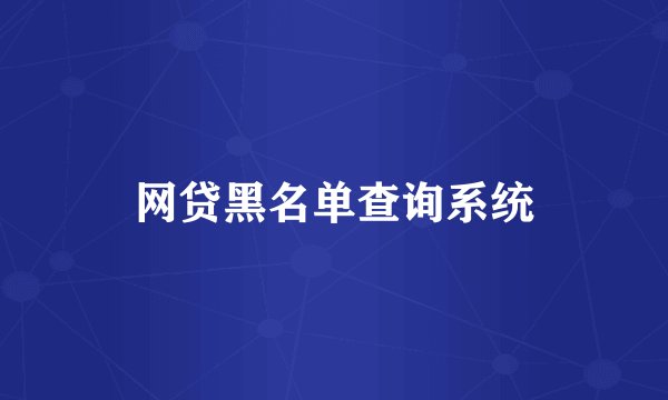 网贷黑名单查询系统