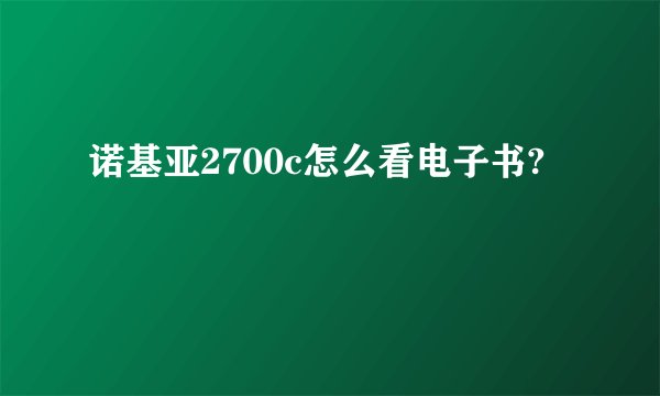 诺基亚2700c怎么看电子书?