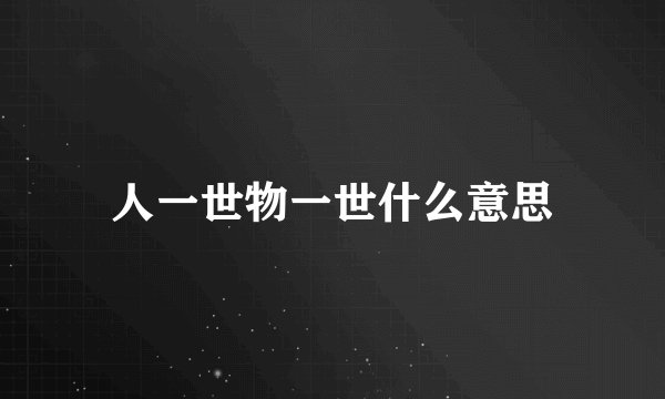 人一世物一世什么意思