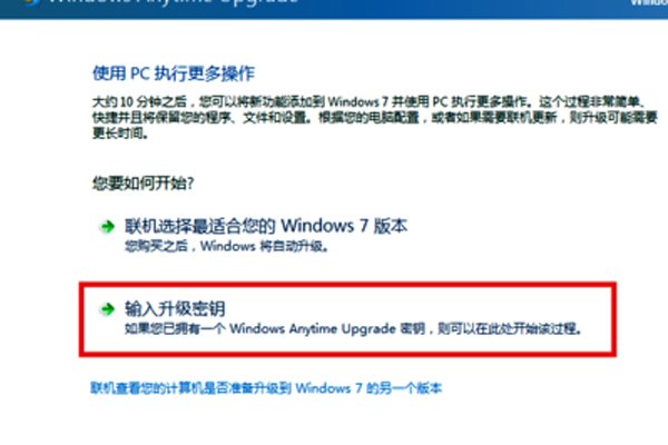 怎么把win7家庭普通版升级成win7旗舰版?