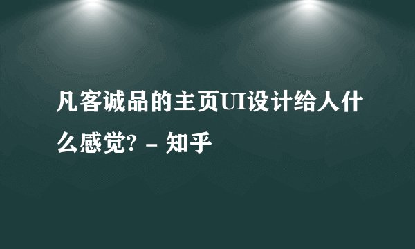 凡客诚品的主页UI设计给人什么感觉? - 知乎