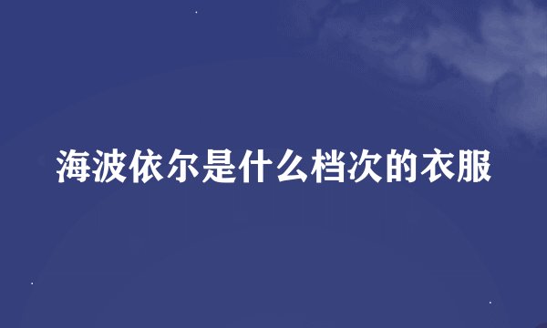 海波依尔是什么档次的衣服
